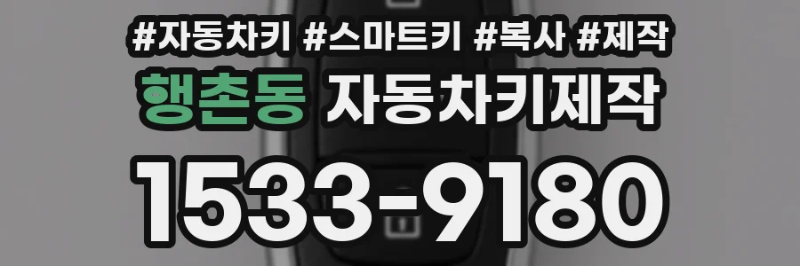 행촌동 자동차키제작