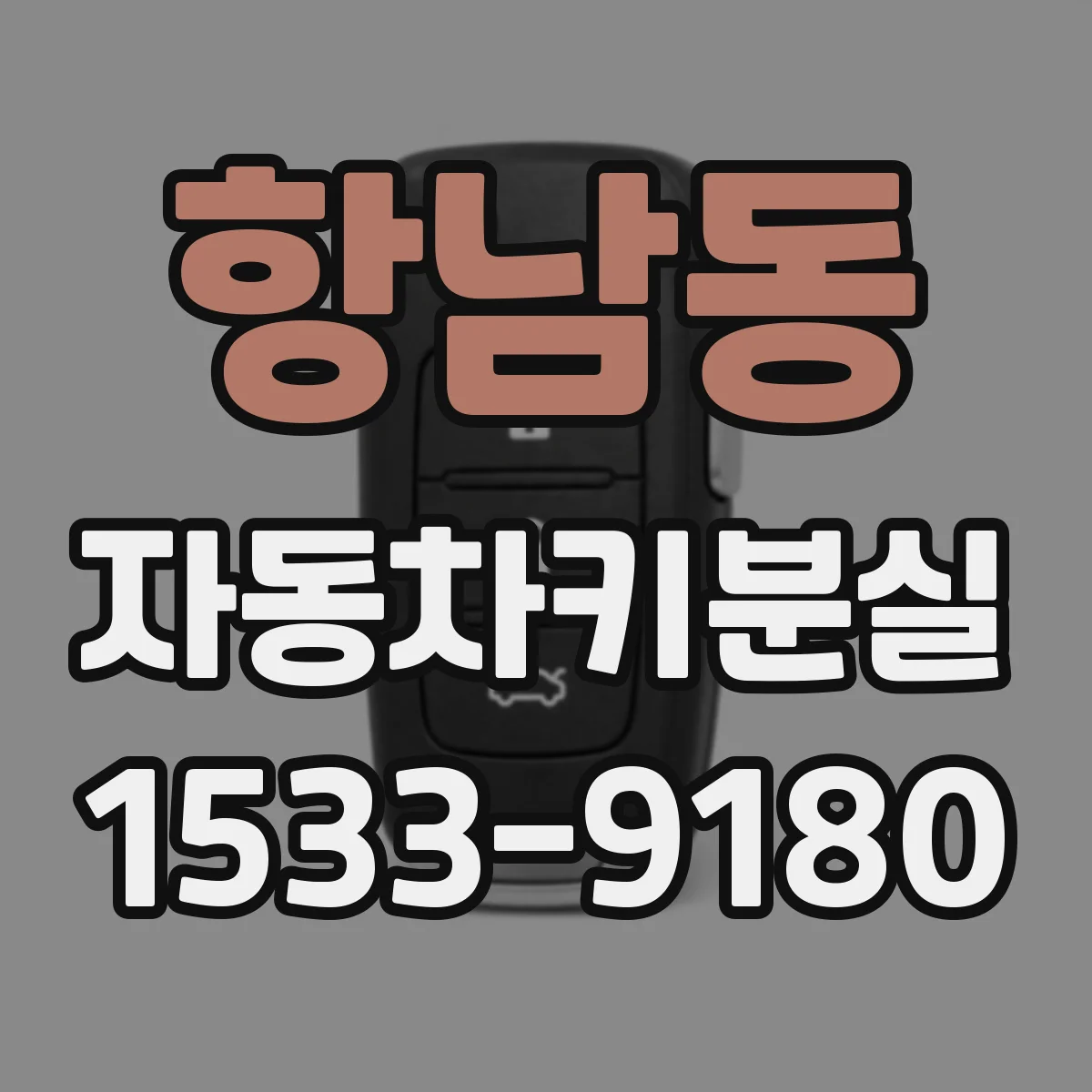 항남동 자동차키분실