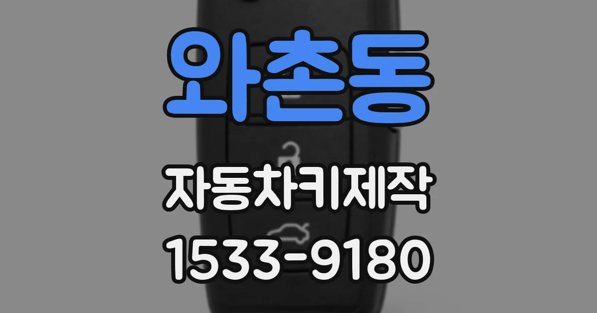 와촌동 자동차키제작