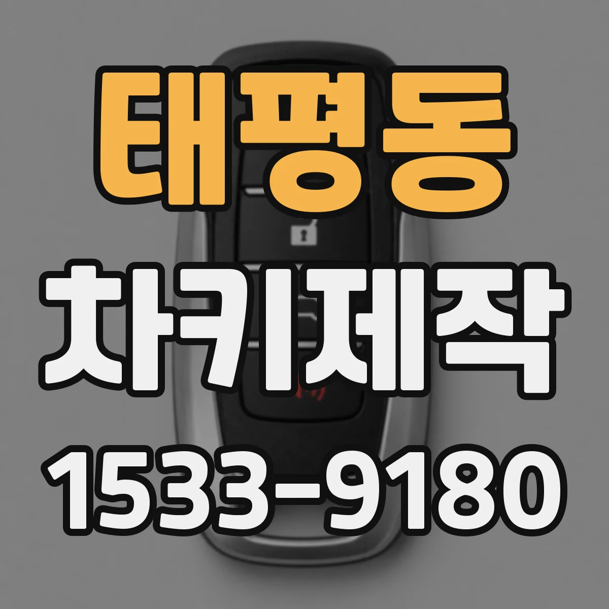 태평동 차키제작