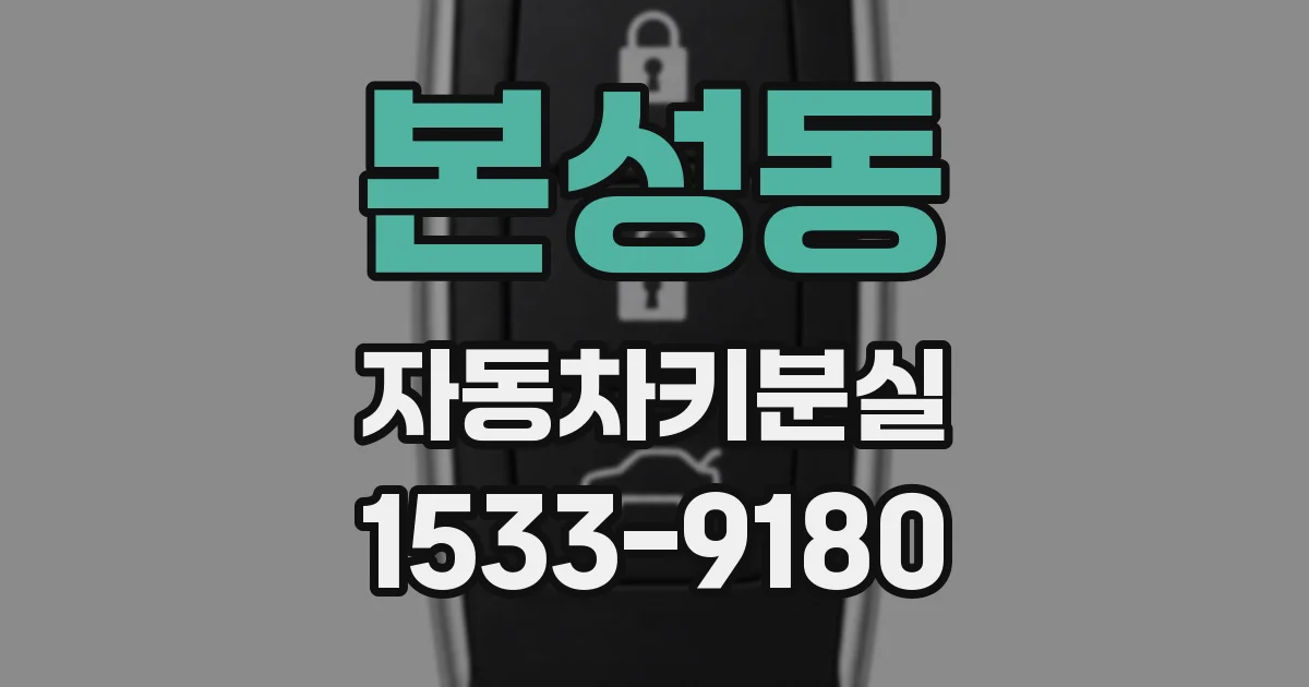 본성동 자동차키분실