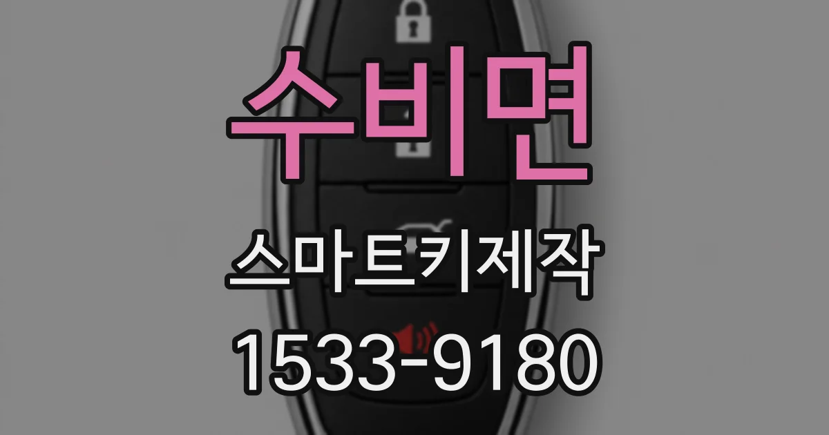 수비면 스마트키제작