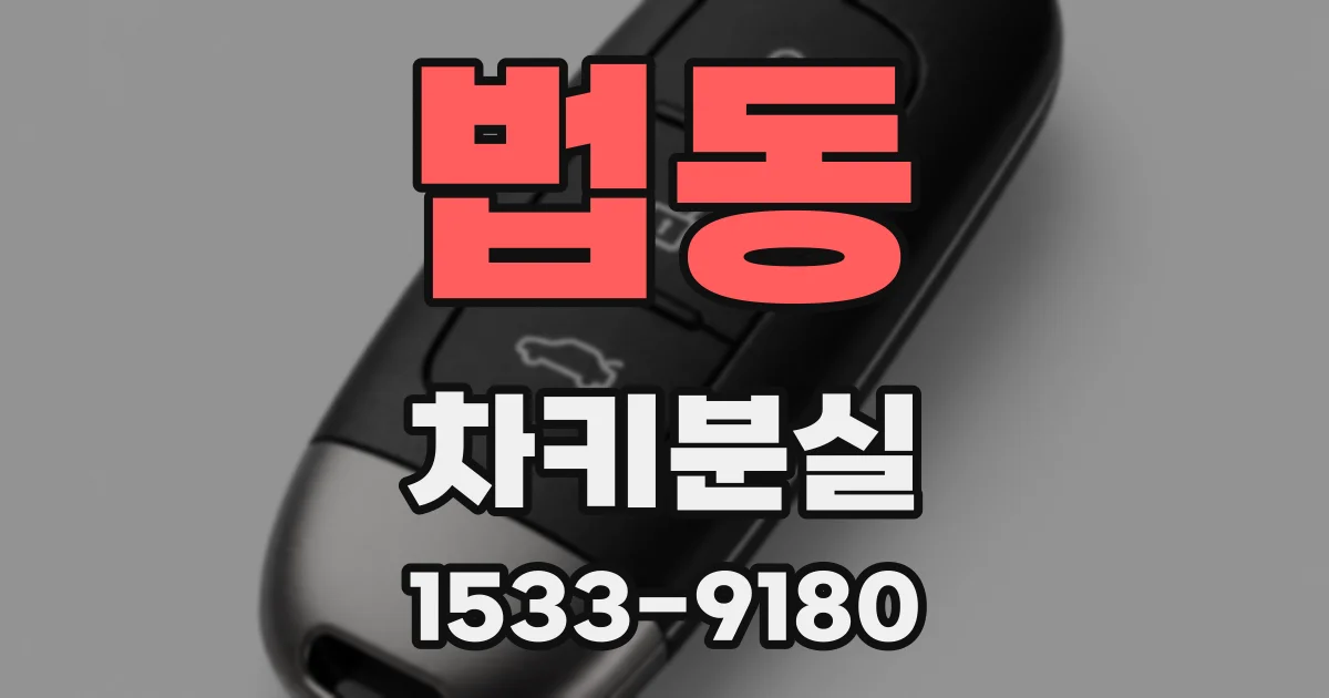 법동 차키분실