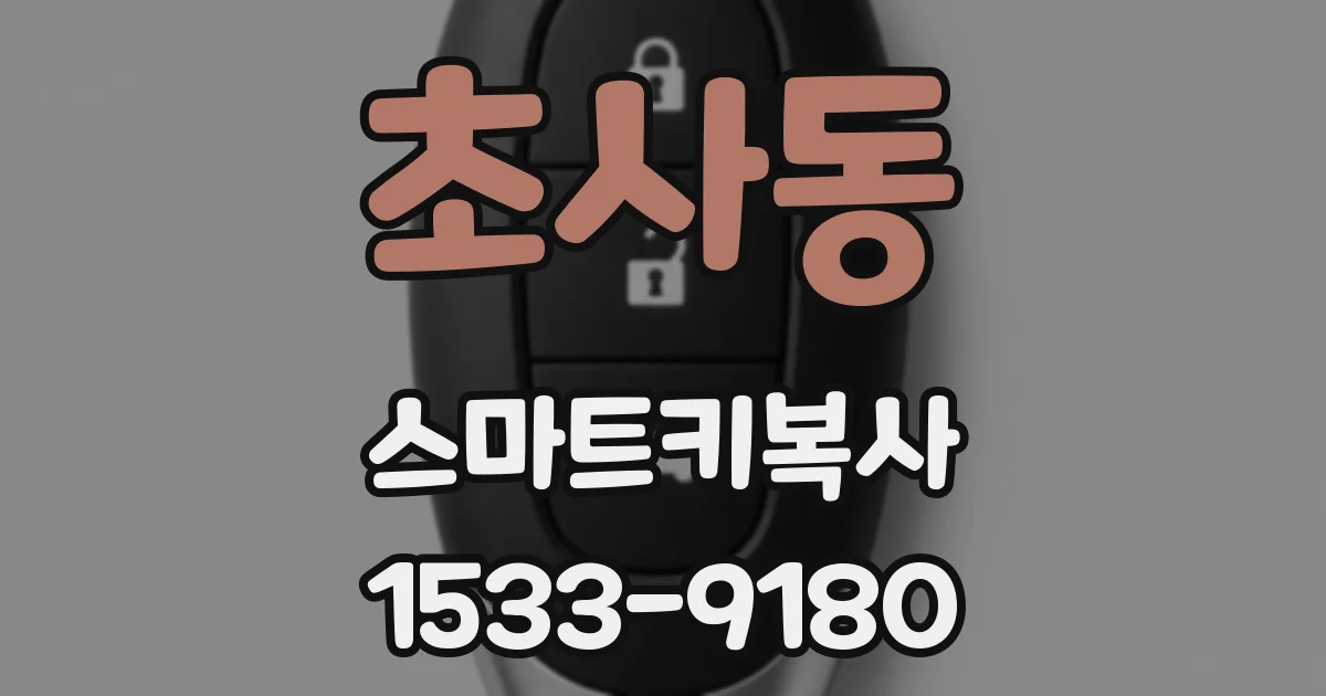 초사동 스마트키복사