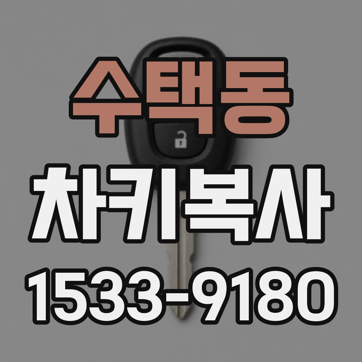 수택동 차키복사