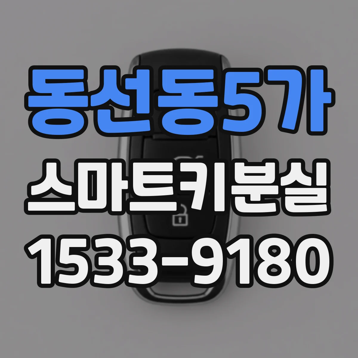 동선동5가 스마트키분실