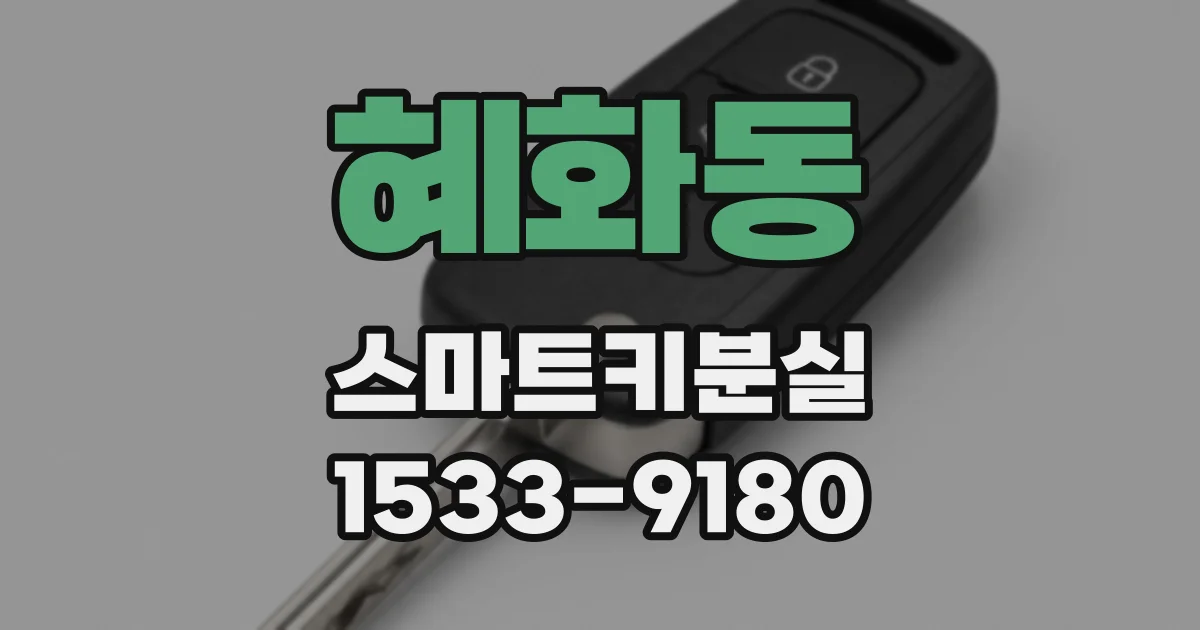 혜화동 스마트키분실