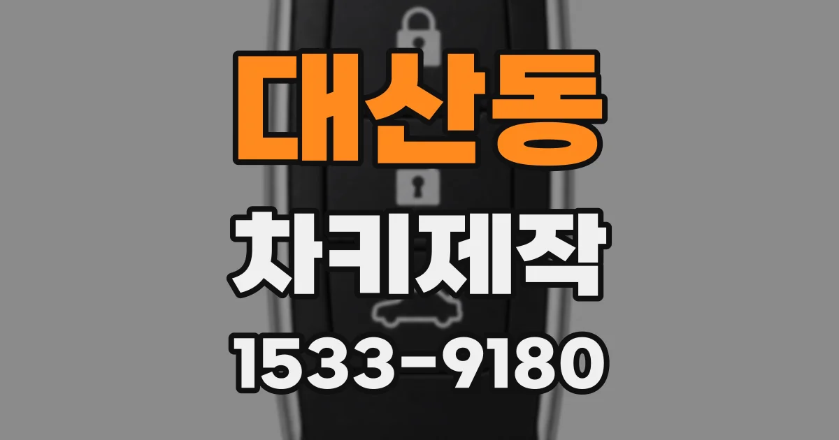 대산동 차키제작