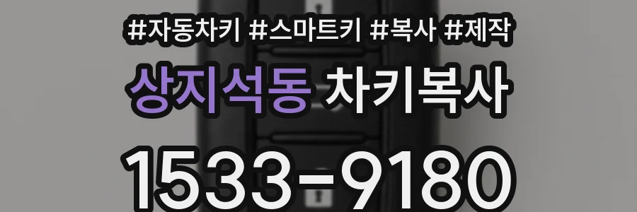 상지석동 차키복사