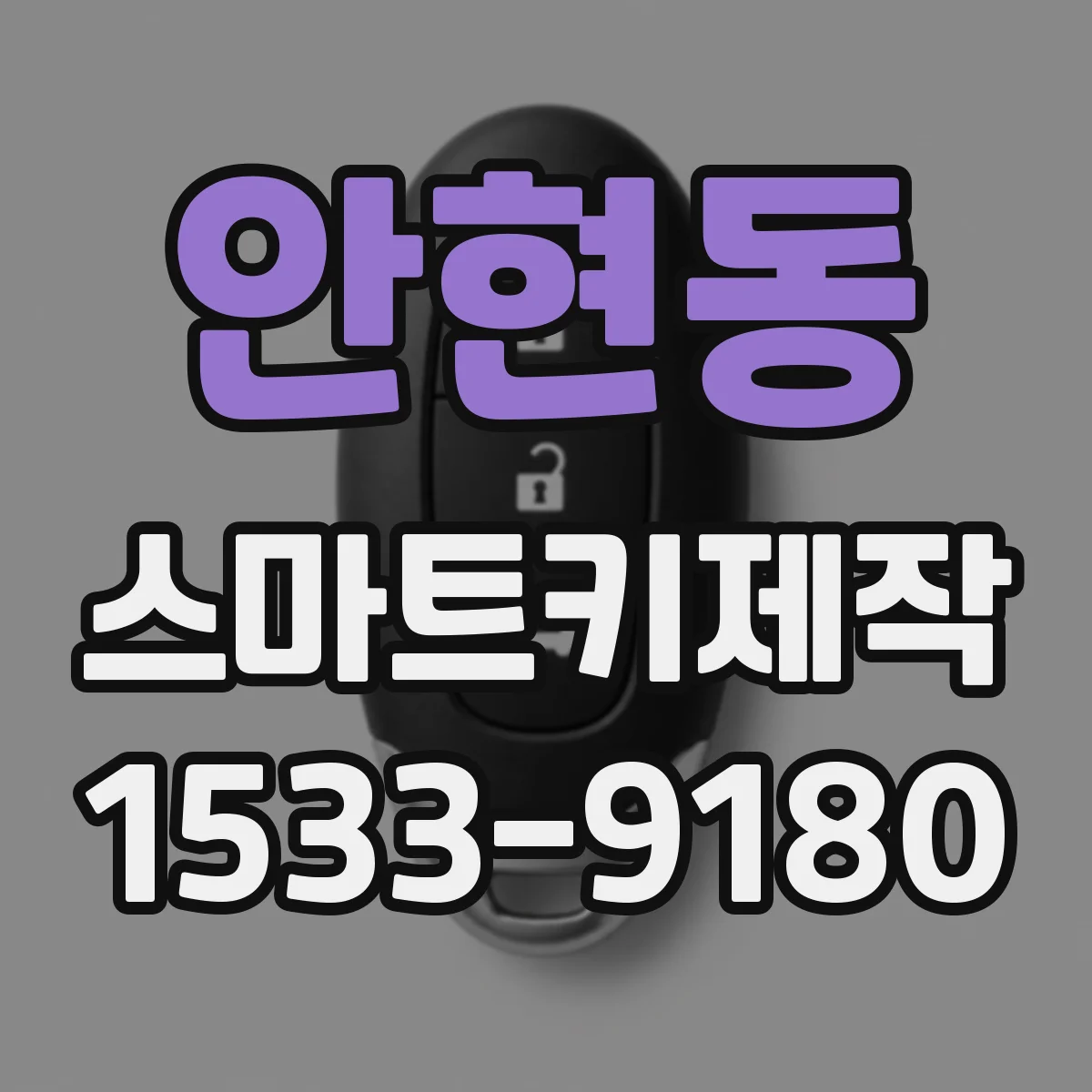 안현동 스마트키제작