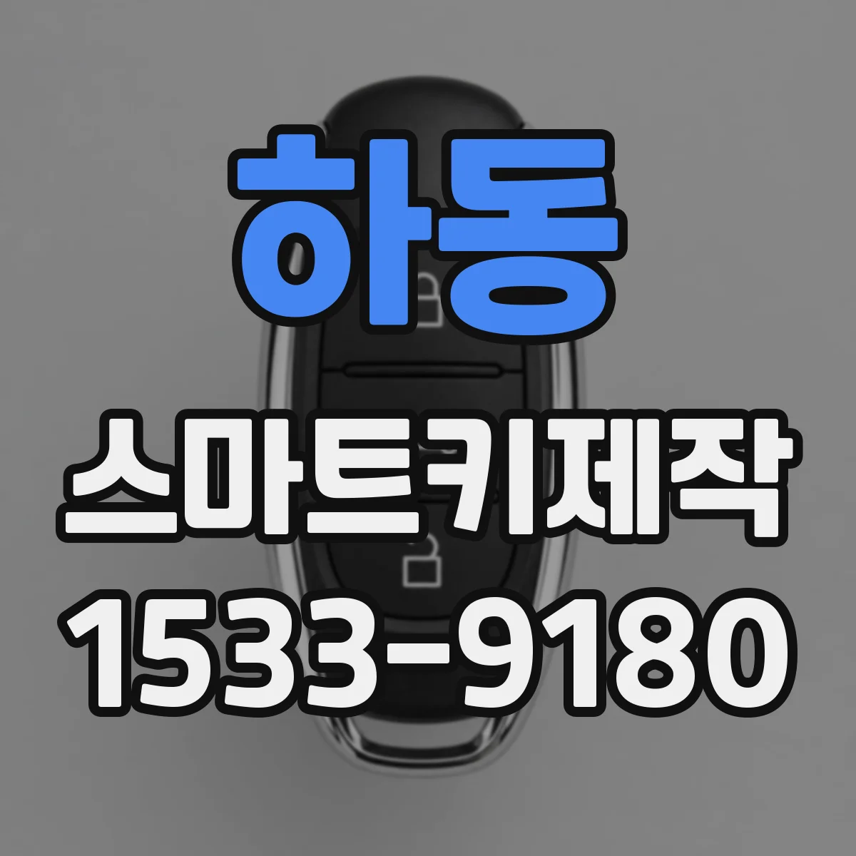하동 스마트키제작