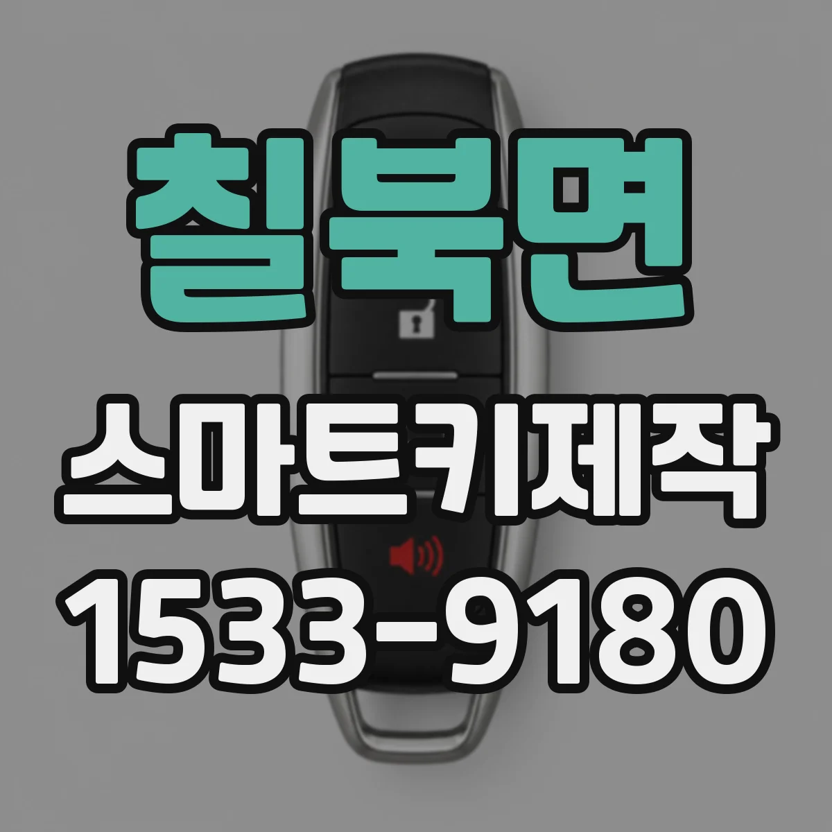 칠북면 스마트키제작