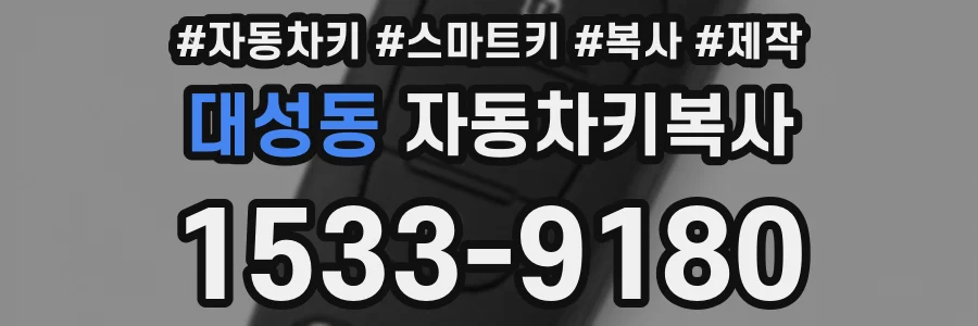 대성동 자동차키복사