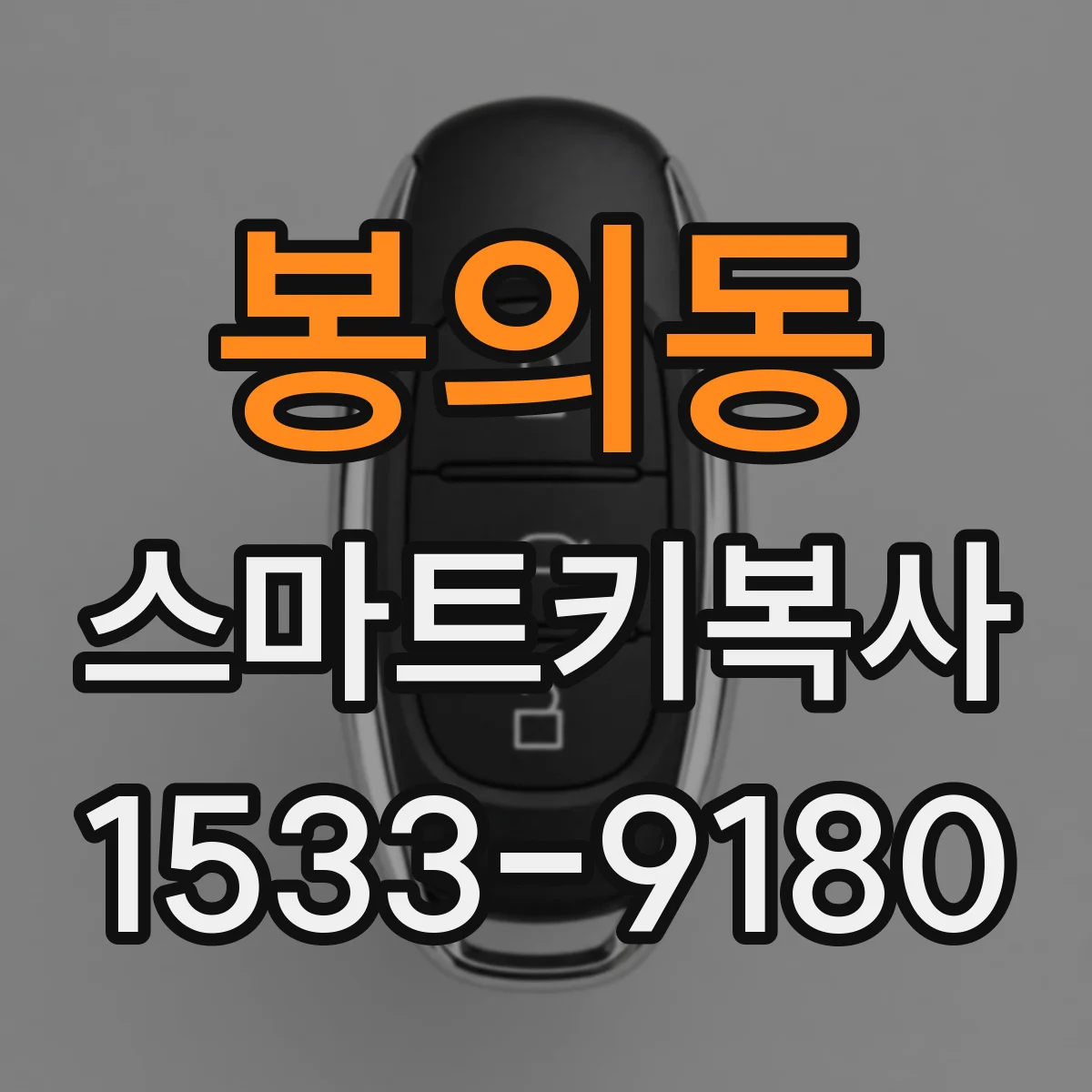 봉의동 스마트키복사