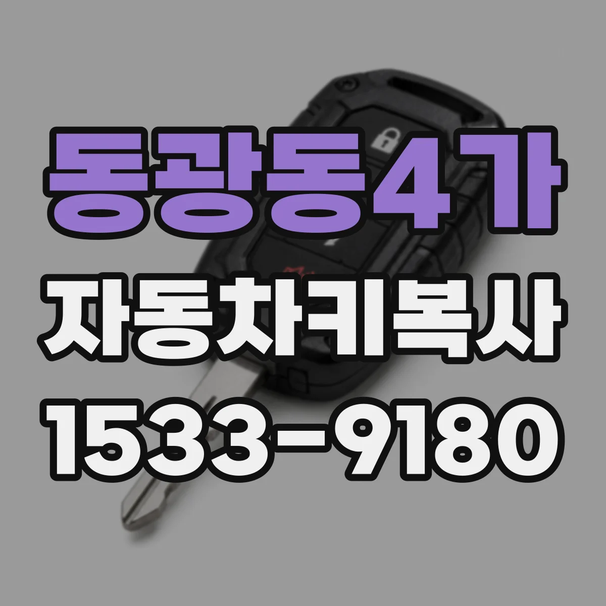 동광동4가 자동차키복사