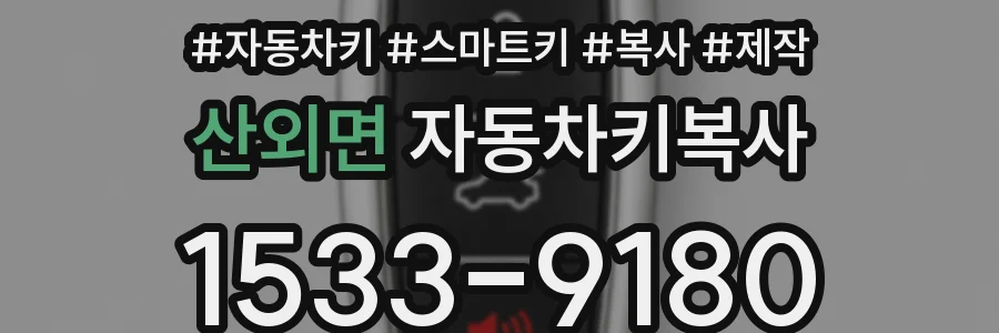 산외면 자동차키복사