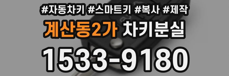 계산동2가 차키분실
