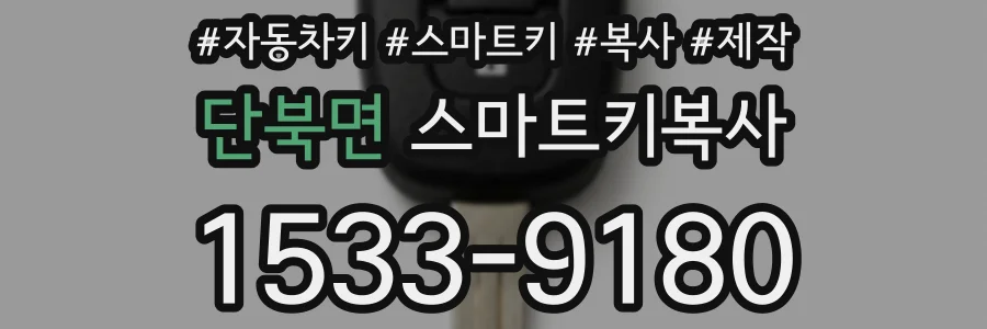 단북면 스마트키복사