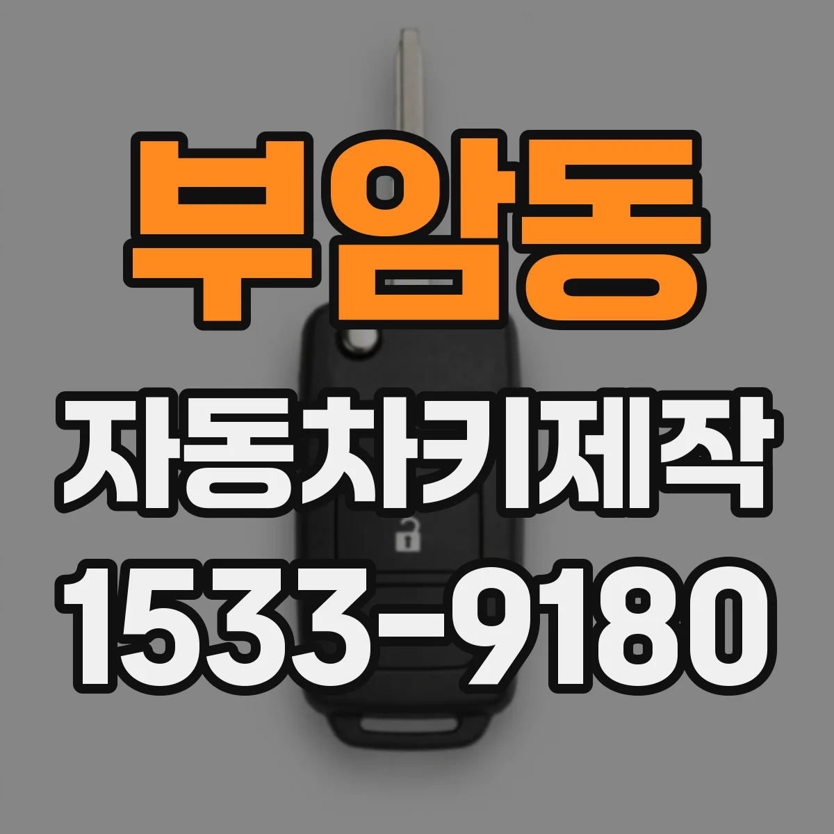 부암동 자동차키제작