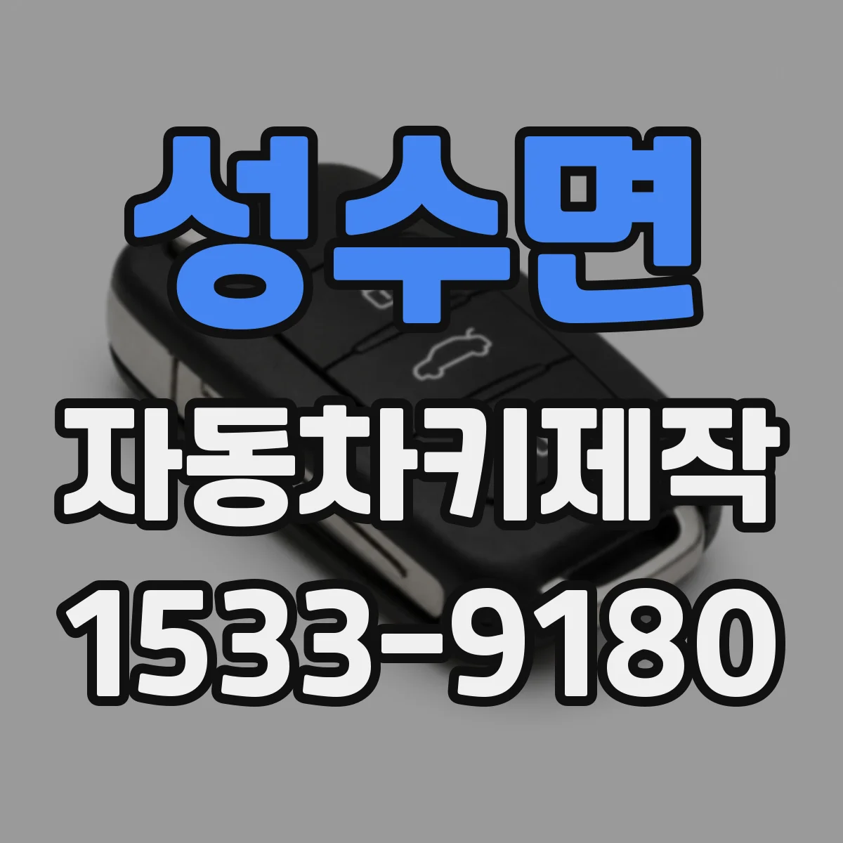 성수면 자동차키제작