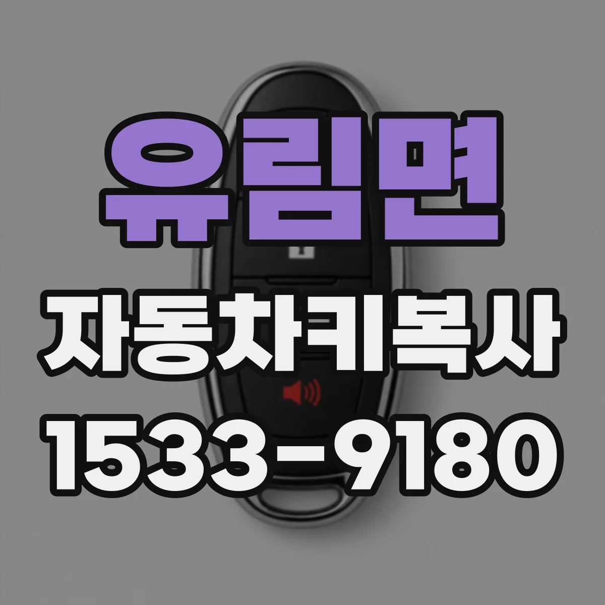 유림면 자동차키복사