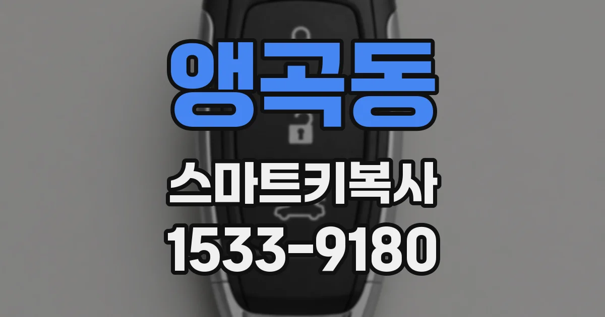 앵곡동 스마트키복사