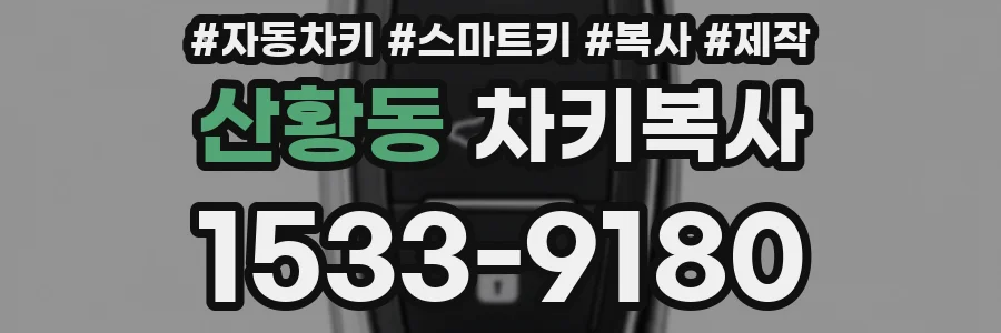산황동 차키복사