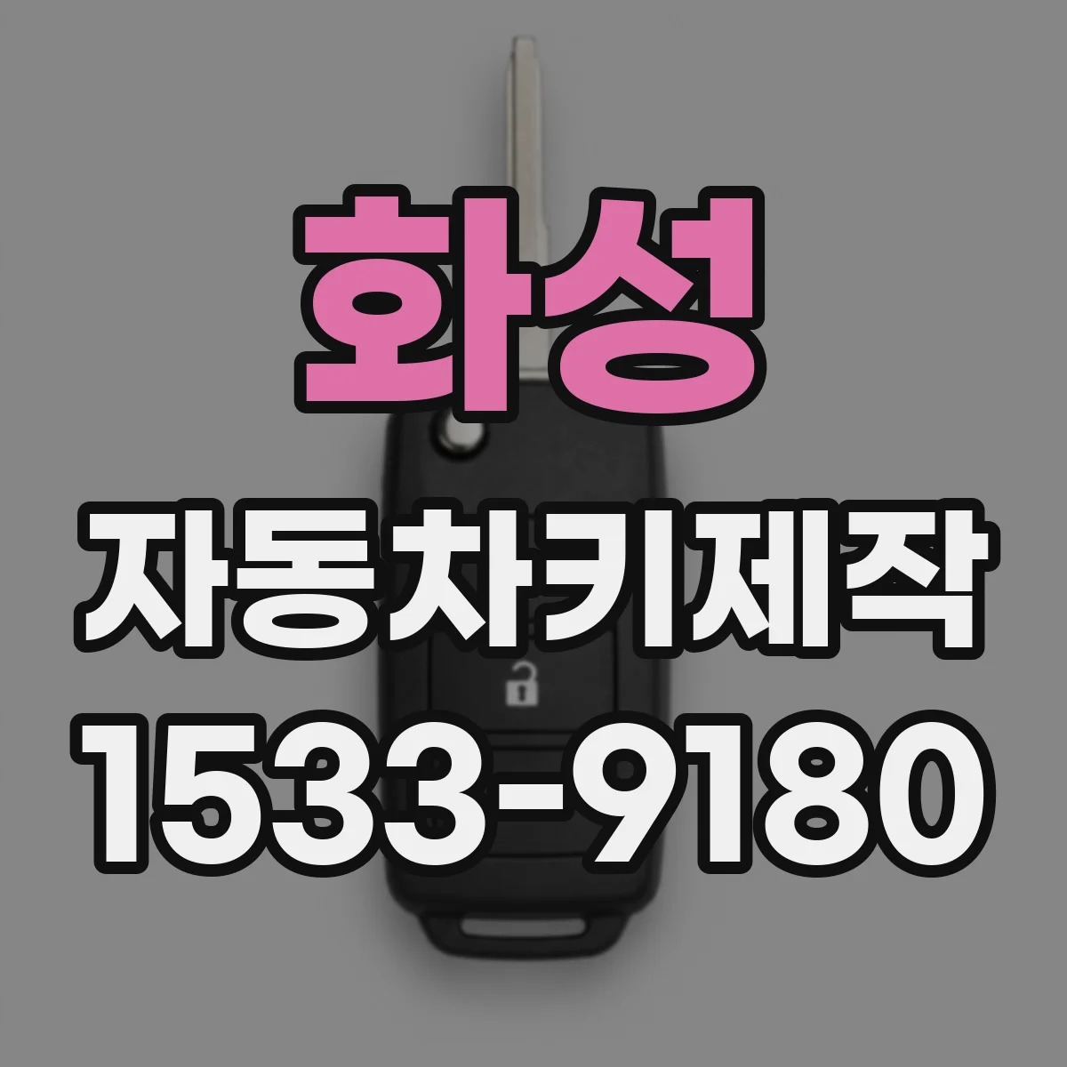 화성 자동차키제작