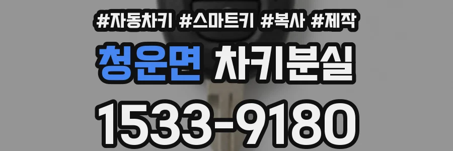 청운면 차키분실