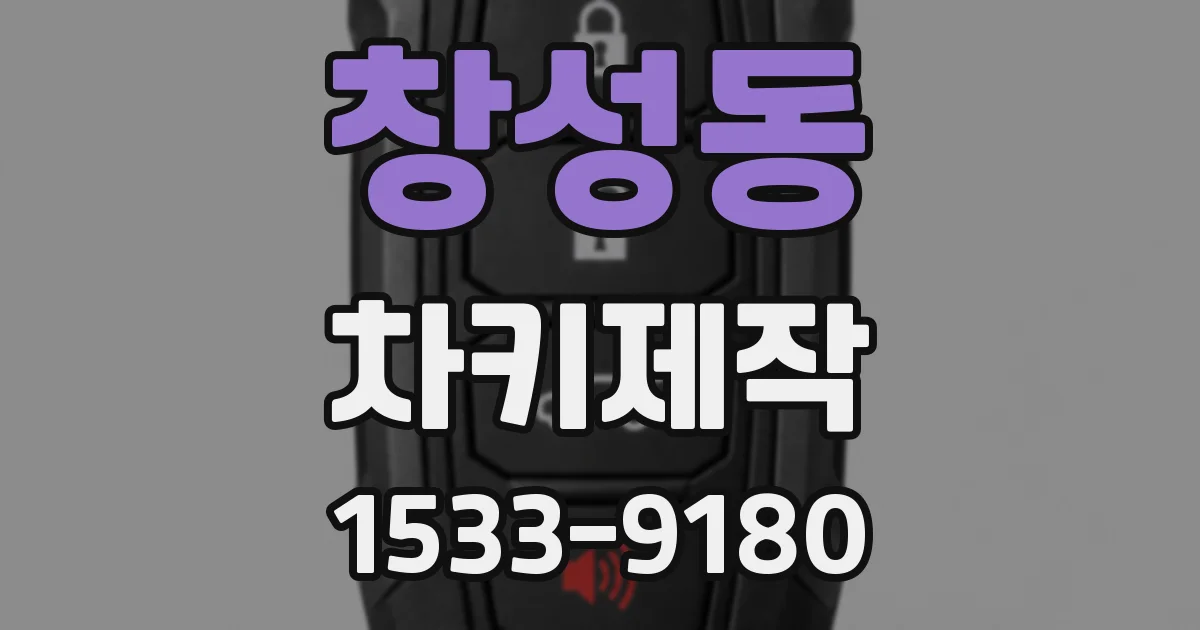 창성동 차키제작