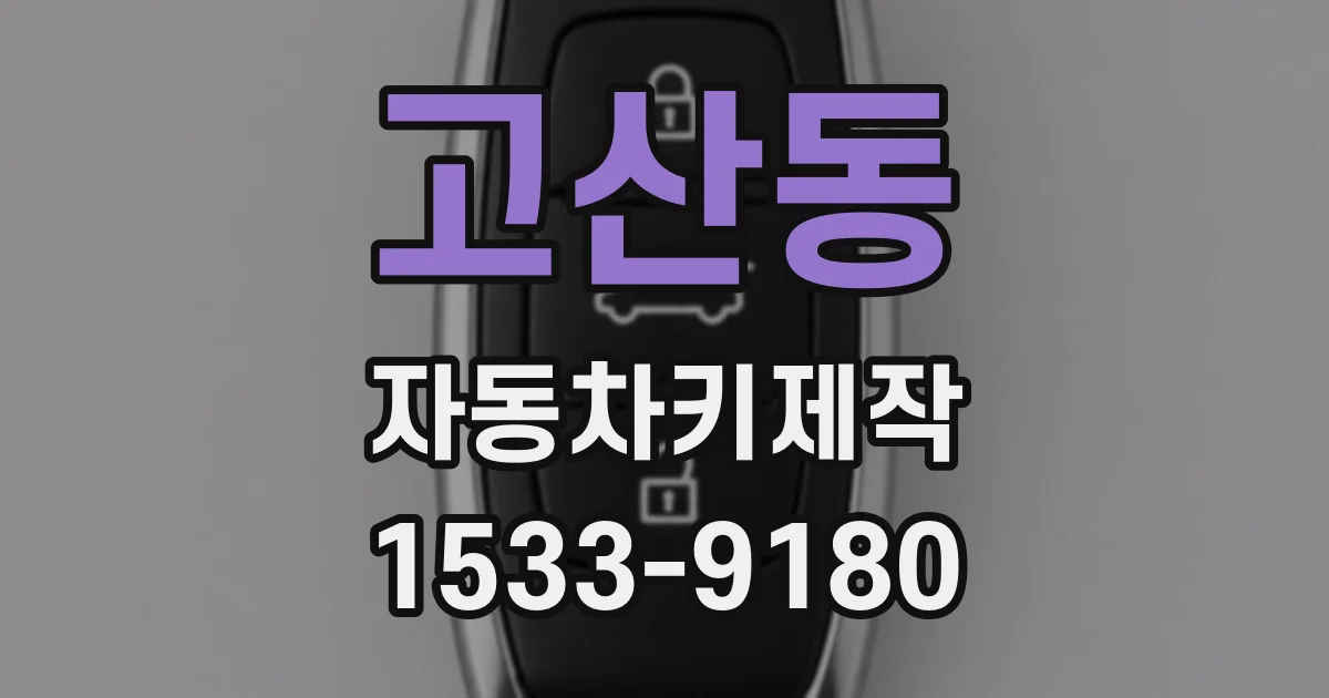 고산동 자동차키제작