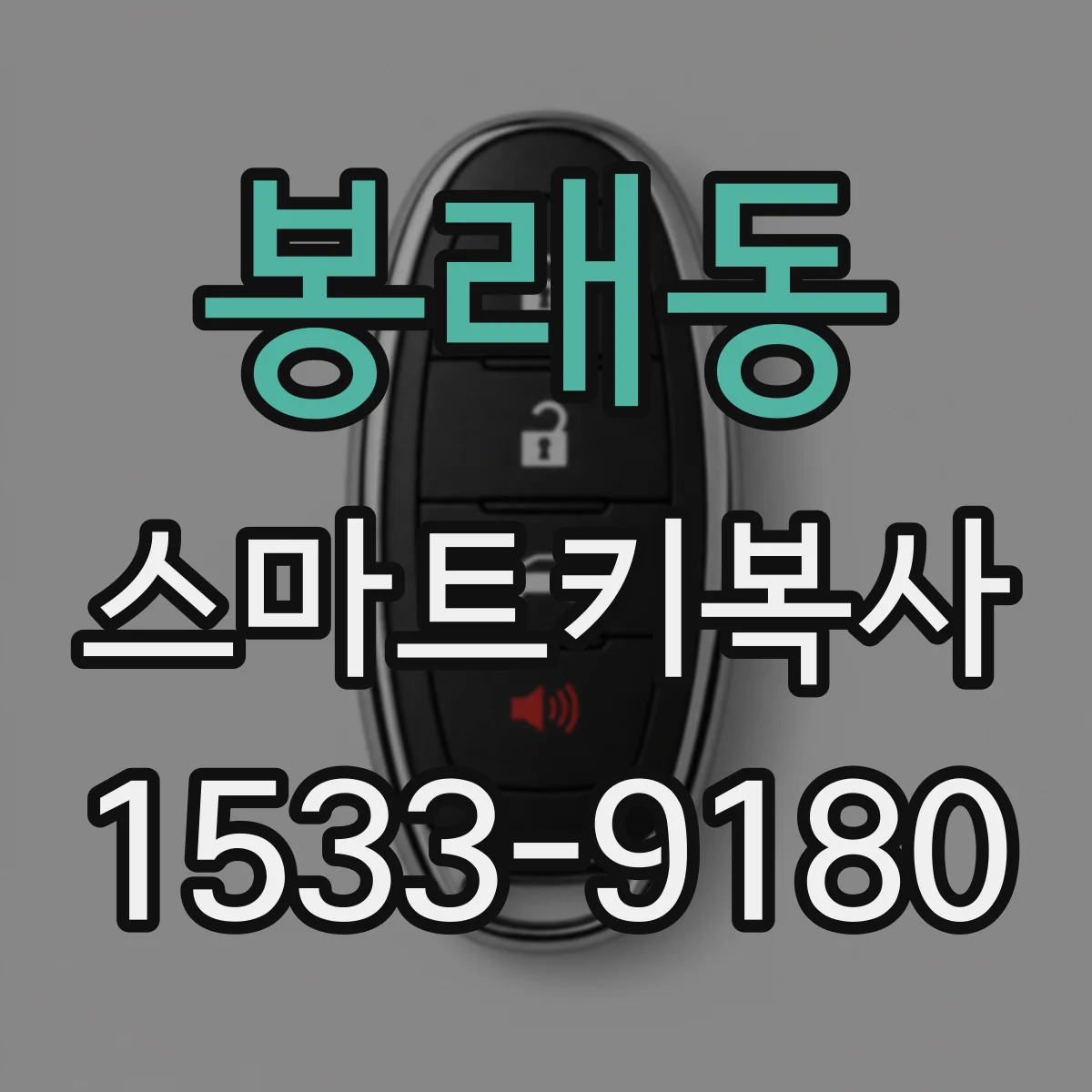 봉래동 스마트키복사