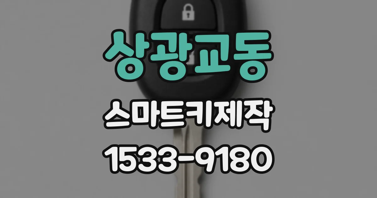상광교동 스마트키제작