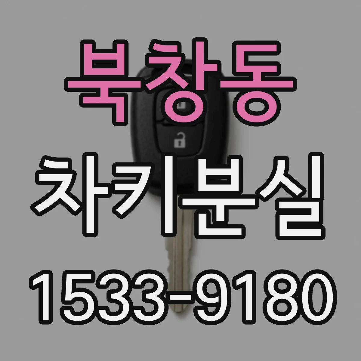 북창동 차키분실