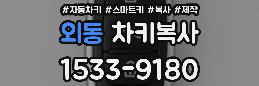 외동 차키복사