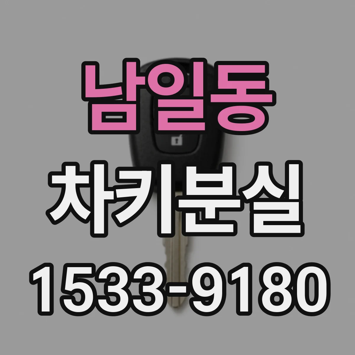 남일동 차키분실