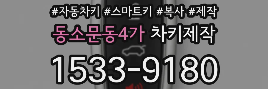 동소문동4가 차키제작