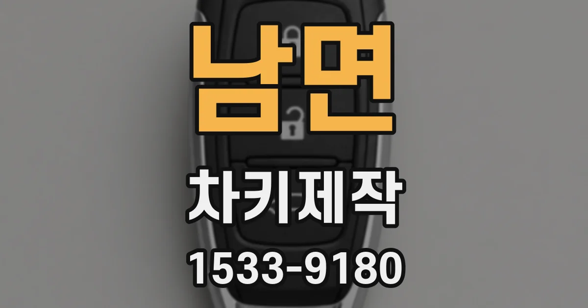 남면 차키제작