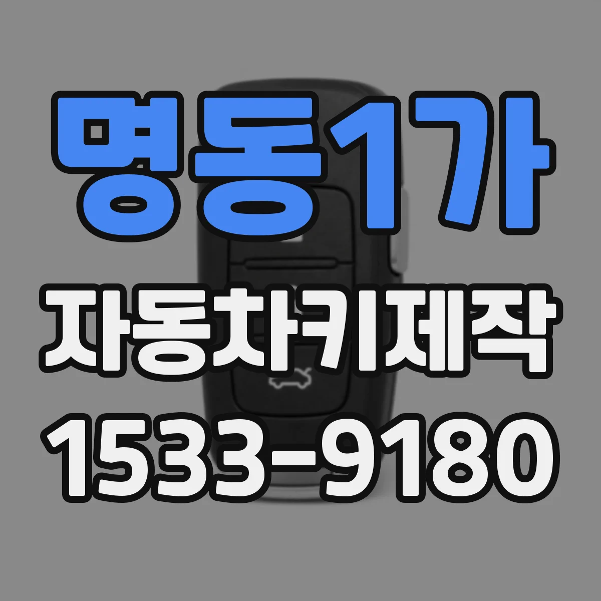 명동1가 자동차키제작