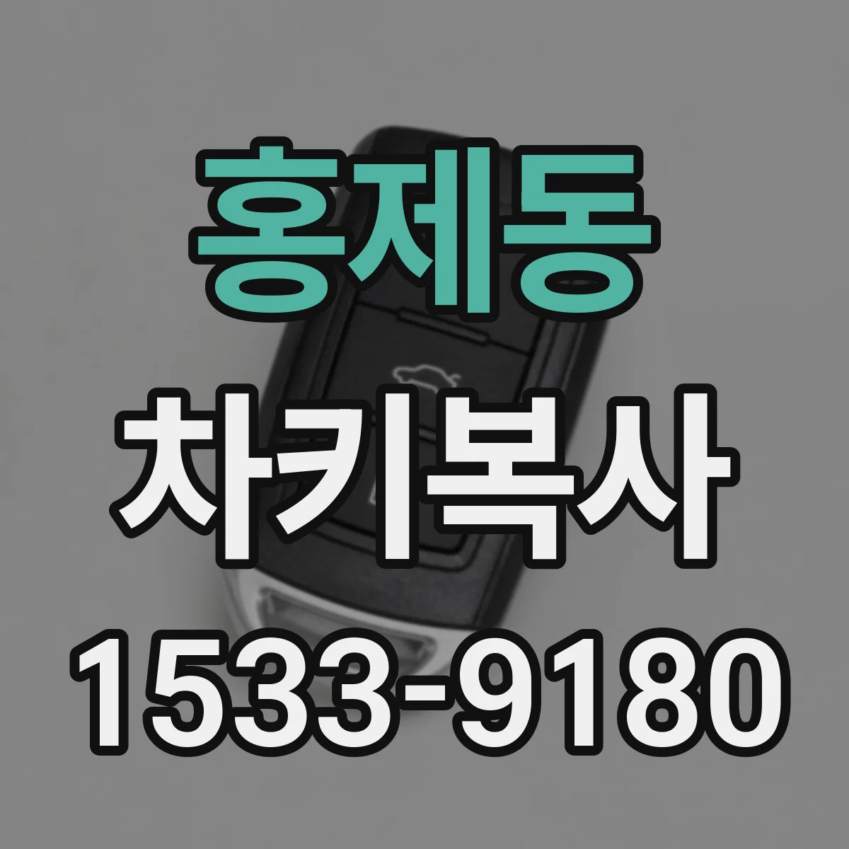홍제동 차키복사