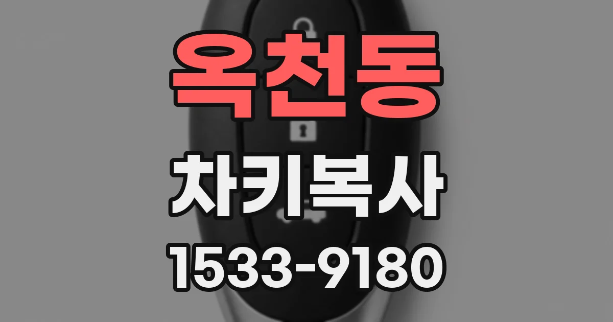 옥천동 차키복사