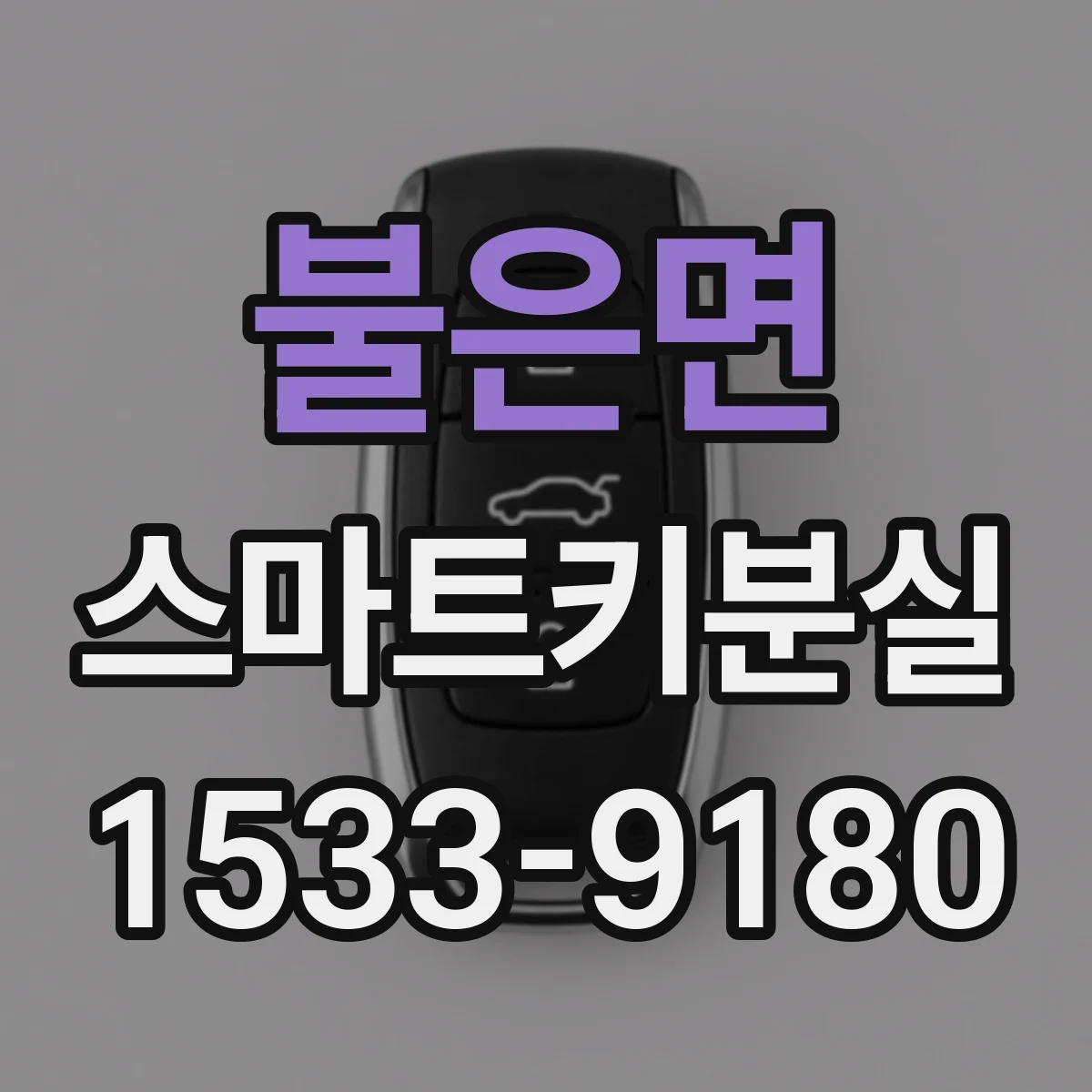 불은면 스마트키분실