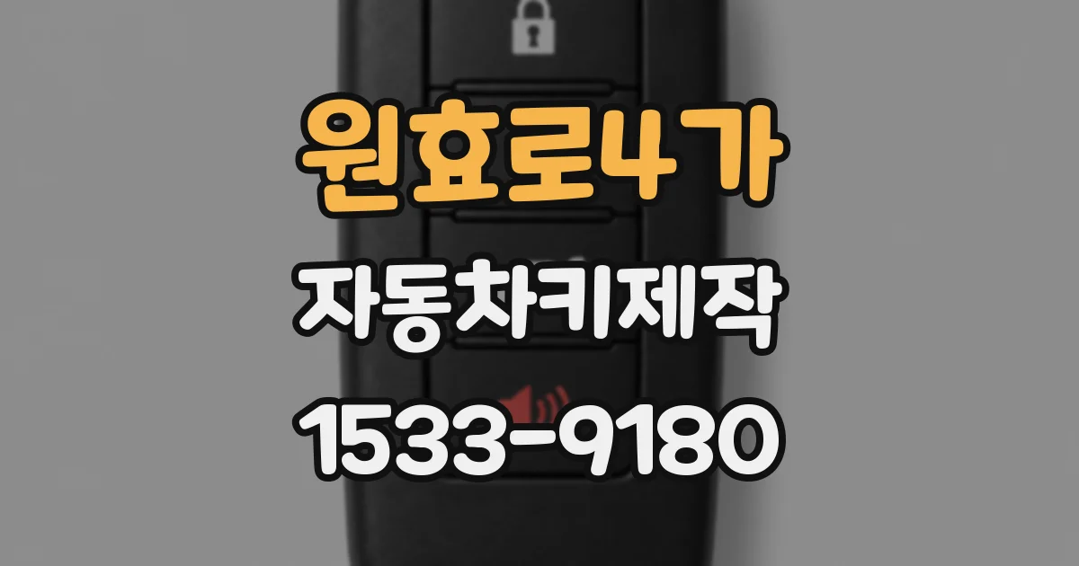 원효로4가 자동차키제작