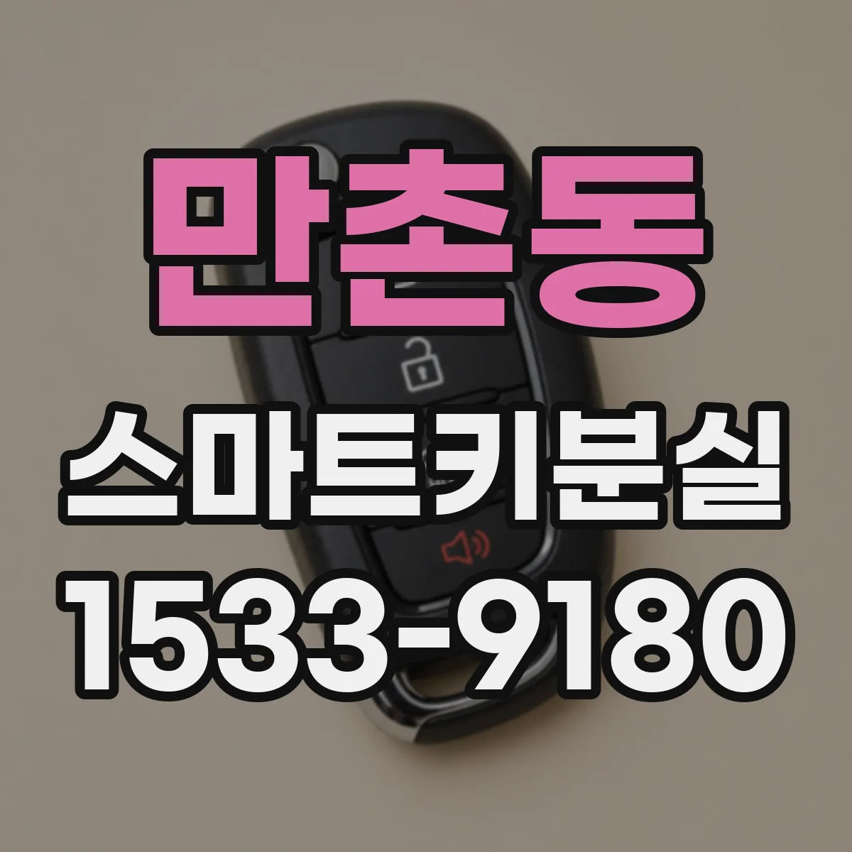 만촌동 스마트키분실