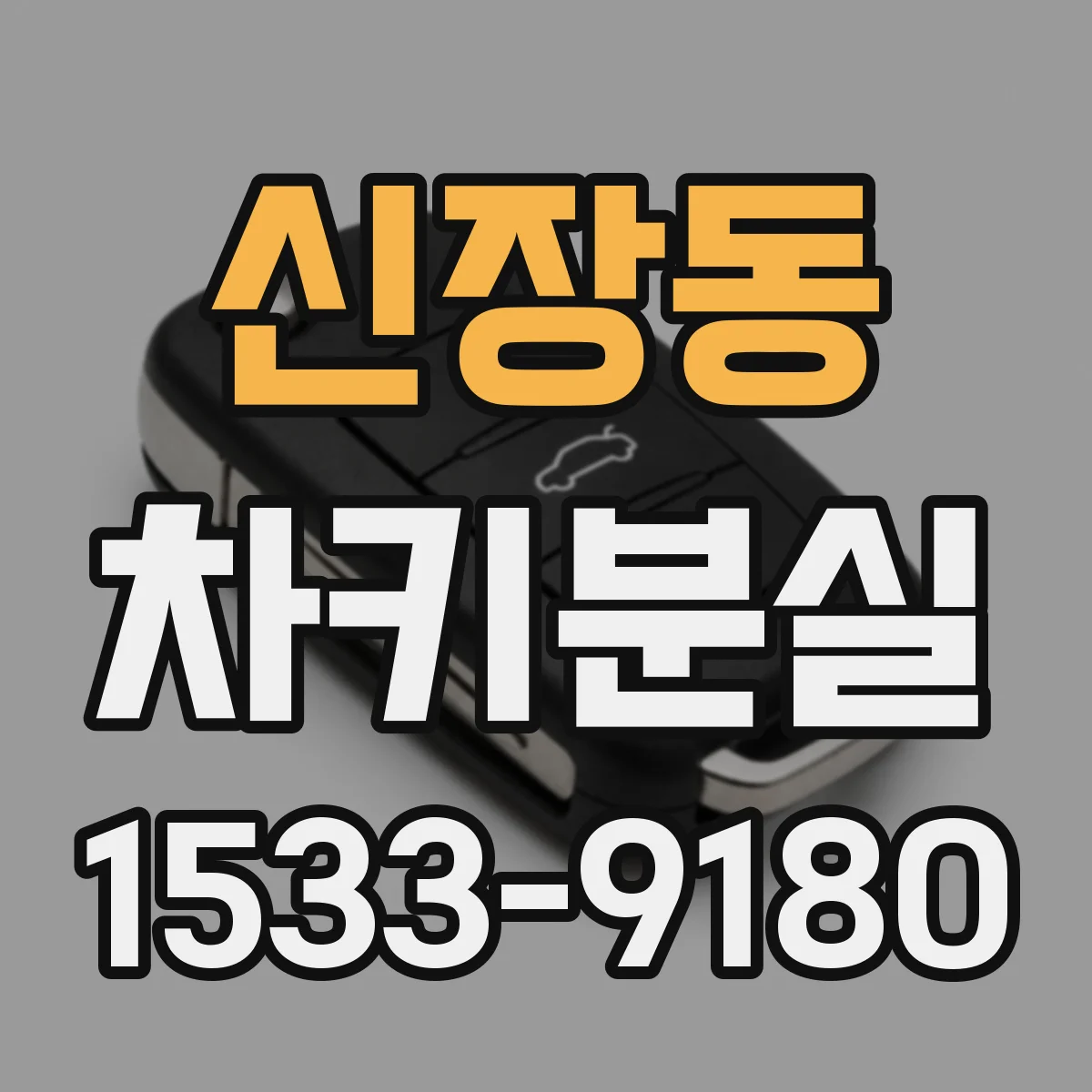 신장동 차키분실