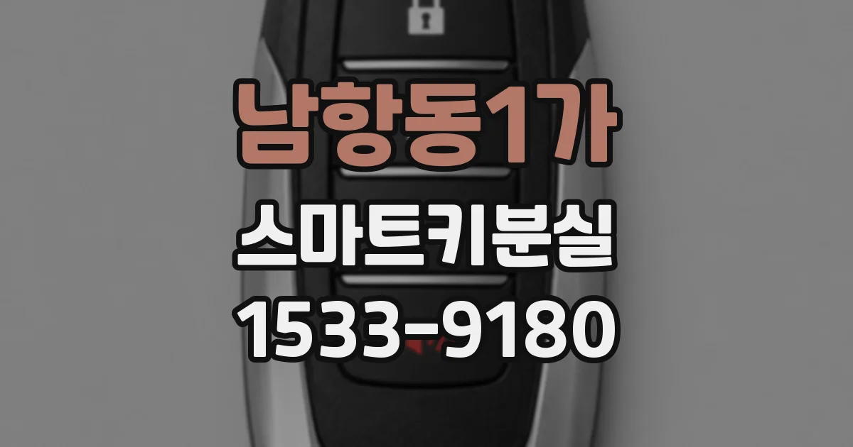 남항동1가 스마트키분실