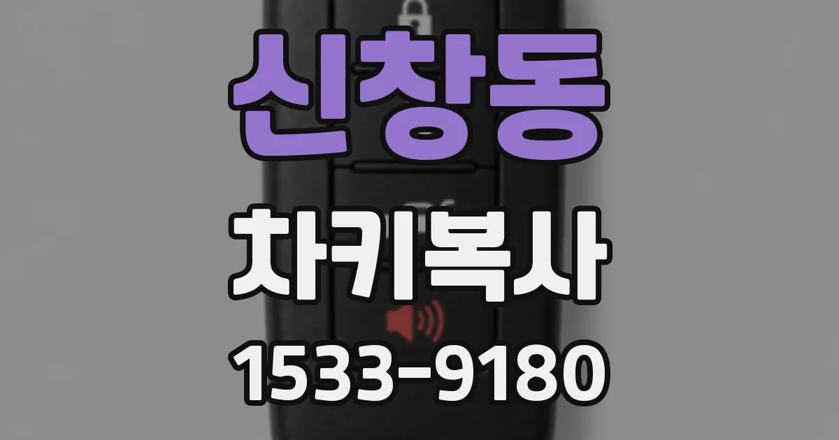 신창동 차키복사