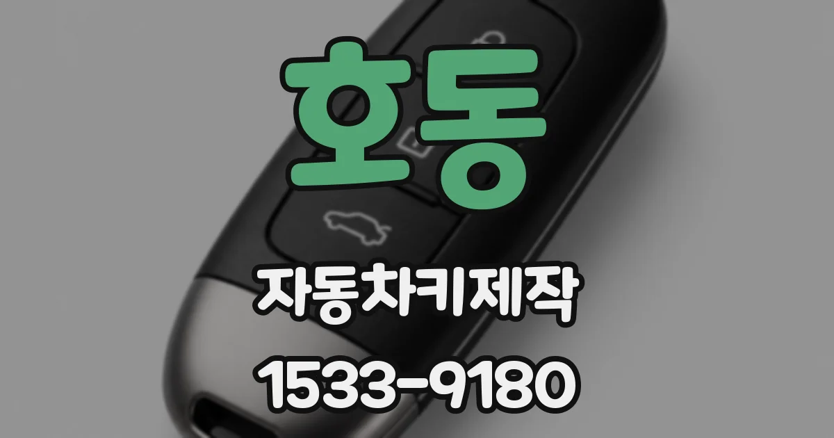 호동 자동차키제작