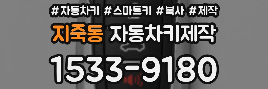 지죽동 자동차키제작