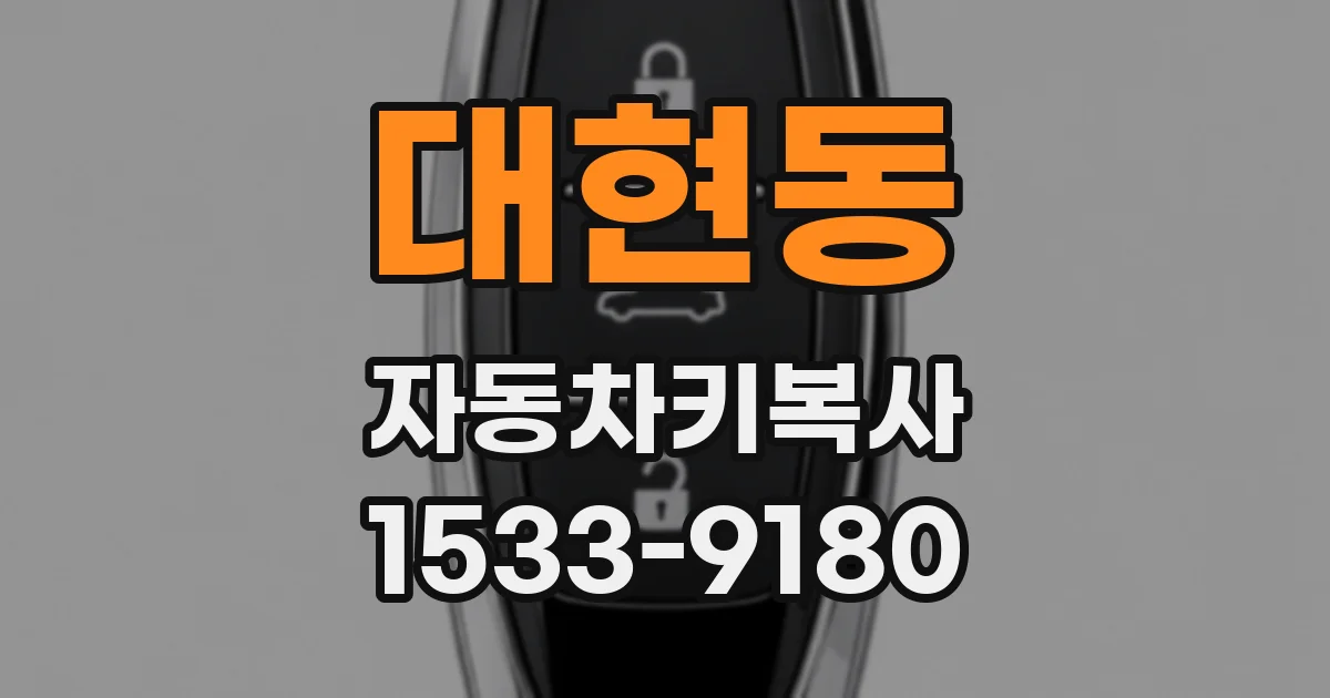 대현동 자동차키복사